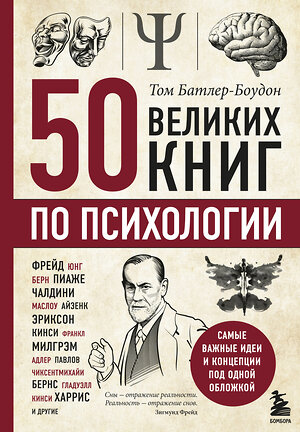 Эксмо Том Батлер-Боудон "50 великих книг по психологии" 342803 978-5-04-097260-9 