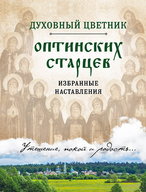 Эксмо "Духовный цветник оптинских старцев. Избранные наставления" 342805 978-5-04-097276-0 