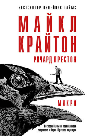 Эксмо Майкл Крайтон, Ричард Престон "Микро" 342807 978-5-04-097285-2 