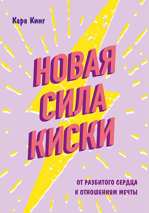 Эксмо Кара Кинг "Новая сила киски. От разбитого сердца к отношениям мечты" 342811 978-5-04-097387-3 