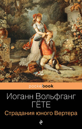 Эксмо Иоганн Вольфганг Гёте "Страдания юного Вертера" 342817 978-5-04-097427-6 