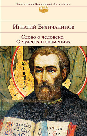 Эксмо Игнатий Брянчанинов "Слово о человеке. О чудесах и знамениях" 342818 978-5-04-097446-7 