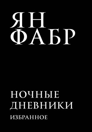 Эксмо Ян Фабр "Ночные дневники. Избранное" 342821 978-5-04-097420-7 