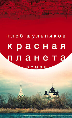 Эксмо Глеб Шульпяков "Красная планета" 342827 978-5-04-097488-7 