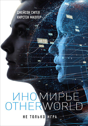 Эксмо Джейсон Сигел, Кирстен Миллер "Иномирье. Otherworld" 342829 978-5-04-097484-9 