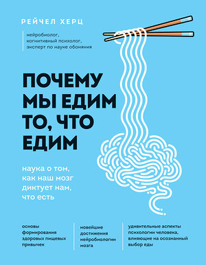 Эксмо Рейчел Херц "Почему мы едим то, что едим. Наука о том, как наш мозг диктует нам, что есть" 342830 978-5-04-097490-0 