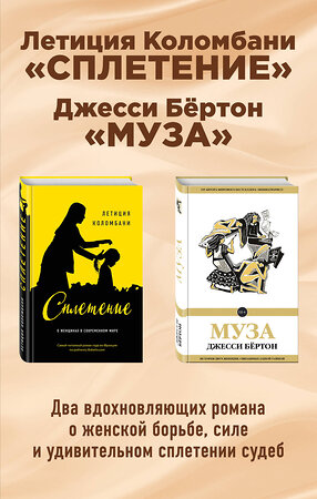 Эксмо Коломбани Л., Бёртон Дж. "Комплект из двух книг: Летиция Коломбани "Сплетение" + Джесси Бёртон "Муза"" 342836 978-5-04-097591-4 