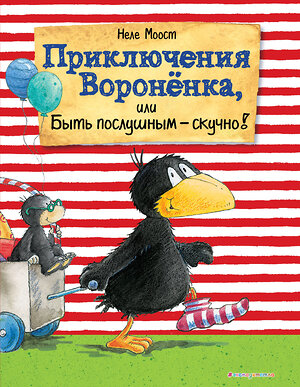 Эксмо Неле Моост "Приключения Вороненка, или Быть послушным - скучно! (ил. А. Рудольф)" 342837 978-5-04-097511-2 