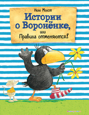 Эксмо Неле Моост "Истории о Вороненке, или Правила отменяются! (ил. А. Рудольф)" 342839 978-5-04-097512-9 