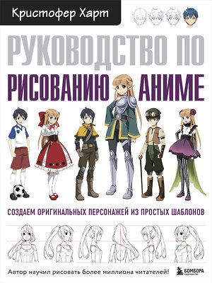 Эксмо Кристофер Харт "Руководство по рисованию аниме" 342840 978-5-04-097526-6 