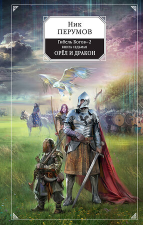 Эксмо Ник Перумов "Гибель Богов-2. Книга седьмая. Орёл и Дракон" 342854 978-5-04-097619-5 