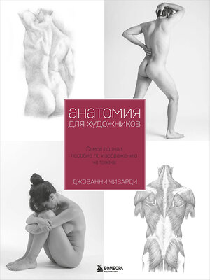 Эксмо Джованни Чиварди "Анатомия для художника. Самое полное пособие по изображению человека" 342858 978-5-04-097645-4 