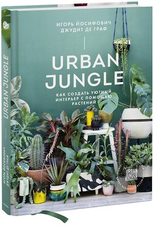 Эксмо Игорь Йосифович, Джудит де Граф "Urban Jungle. Как создать уютный интерьер с помощью растений" 342862 978-5-00195-183-4 