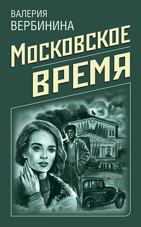 Эксмо Валерия Вербинина "Московское время" 342863 978-5-04-097712-3 