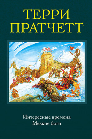 Эксмо Терри Пратчетт "Интересные времена. Мелкие боги" 342871 978-5-04-097783-3 