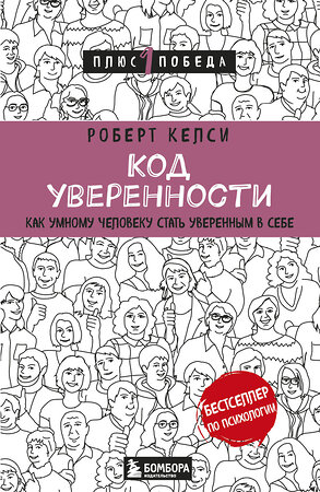 Эксмо Роберт Келси "Код уверенности. Как умному человеку стать уверенным в себе" 342874 978-5-04-097791-8 