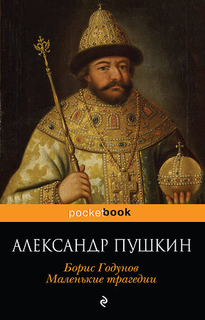 Эксмо Александр Пушкин "Пир во время чумы. Маленькие трагедии" 342876 978-5-04-097807-6 