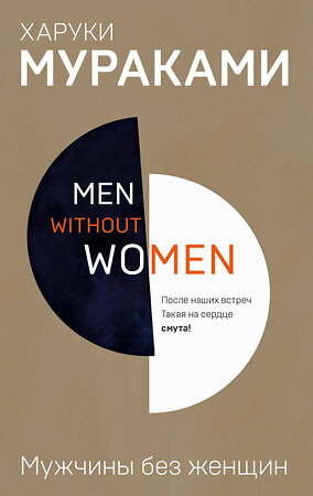 Эксмо Харуки Мураками "Men without women. Мужчины без женщин" 342878 978-5-04-097803-8 