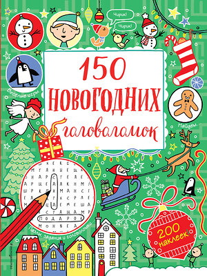 Эксмо "150 новогодних головоломок (с наклейками)" 342879 978-5-04-097821-2 