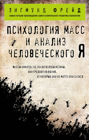 Эксмо Зигмунд Фрейд "Психология масс и анализ человеческого Я (покет)" 342882 978-5-04-097844-1 