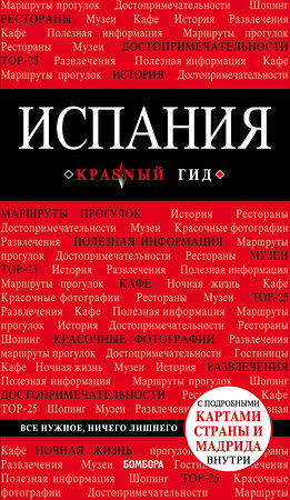 Эксмо Александрова А. "Испания, 4-е изд., испр. и доп." 342884 978-5-04-099900-2 