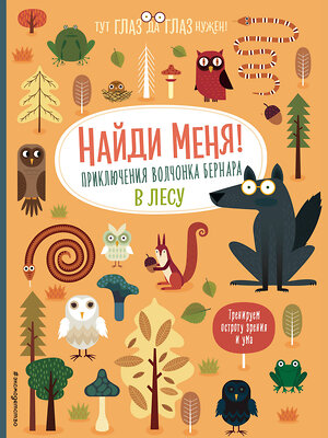 Эксмо Баруцци А. "Найди меня! Приключения волчонка Бернара в лесу" 342885 978-5-04-097833-5 