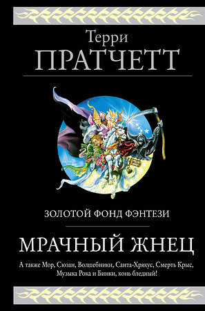 Эксмо Терри Пратчетт "Мрачный Жнец. Четыре романа о Плоском Мире" 342894 978-5-04-097873-1 