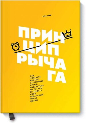 Эксмо Роб Мур "Принцип рычага. Как успевать больше за меньшее время, избавиться от рутины и создать свой идеальный" 342898 978-5-00117-621-3 