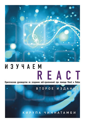 Эксмо Кирупа Чиннатамби "Изучаем React. 2-е издание" 342914 978-5-04-098028-4 