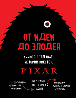 Эксмо Дин Мовшовиц "От идеи до злодея. Учимся создавать истории вместе с Pixar" 342918 978-5-04-098043-7 