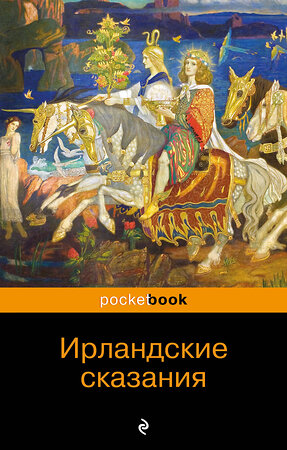 Эксмо "Ирландские сказания: магия, битвы, чудеса" 342922 978-5-04-098052-9 