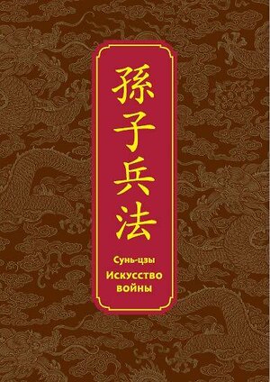 Эксмо Сунь-цзы "Искусство войны. Специальное издание с древнекитайским переплетом (подарочный короб)" 342929 978-5-04-098114-4 
