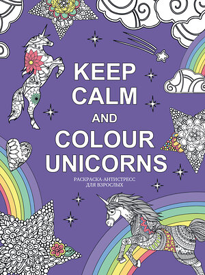 Эксмо "Keep calm and color unicorns" 342931 978-5-04-098117-5 