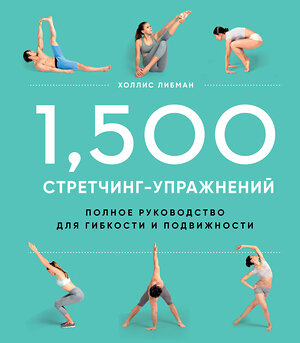 Эксмо Холлис Либман "1,500 стретчинг-упражнений: энциклопедия гибкости и движения" 342942 978-5-04-098221-9 