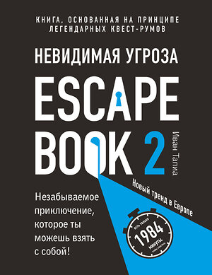 Эксмо Иван Тапиа "Escape Book 2: невидимая угроза. Книга, основанная на принципе легендарных квест-румов" 342943 978-5-04-098247-9 