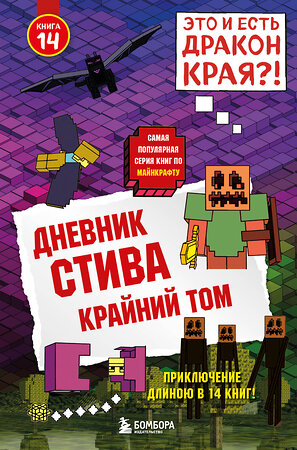 Эксмо "Дневник Стива. Книга 14. Крайний том" 342944 978-5-04-110700-0 