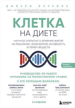 Эксмо Джозеф Меркола "Клетка "на диете". Научное открытие о влиянии жиров на мышление, физическую активность и обмен веществ. 2-е издание" 342966 978-5-04-098301-8 