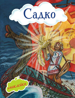 Эксмо "Садко (с иллюстрациями и наклейками)" 342981 978-5-04-098402-2 