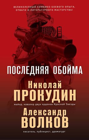 Эксмо Николай Прокудин, Александр Волков "Последняя обойма" 342983 978-5-04-098404-6 