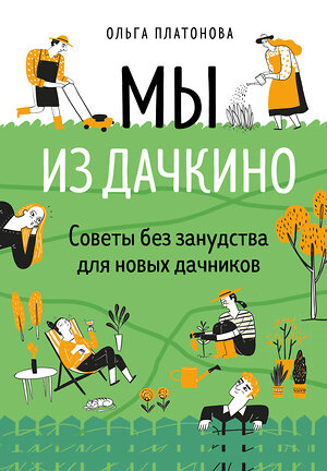 Эксмо Ольга Платонова "Мы из Дачкино. Советы без занудства для новых дачников" 342984 978-5-04-098411-4 