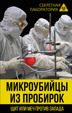 Эксмо Лев Федоров "Микроубийцы из пробирок. Щит или меч против Запада" 342992 978-5-907024-63-2 