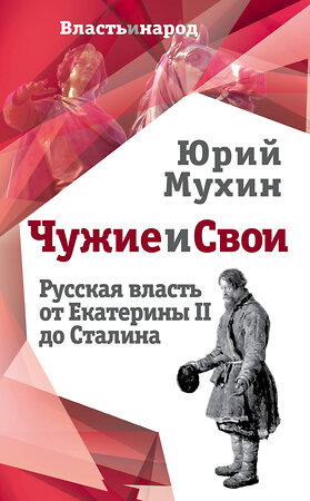 Эксмо Юрий Мухин "Чужие и свои. Русская власть от Екатерины II до Сталина" 342998 978-5-907024-46-5 