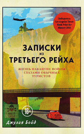 Эксмо Джулия Бойд "Записки из Третьего рейха. Жизнь накануне войны глазами обычных туристов" 343035 978-5-04-098706-1 