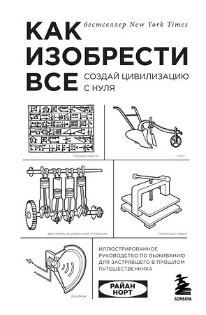 Эксмо Райан Норт "Как изобрести все. Создай цивилизацию с нуля" 343040 978-5-04-098729-0 