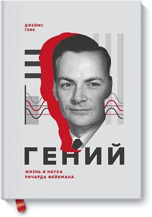 Эксмо Джеймс Глик "Гений. Жизнь и наука Ричарда Фейнмана" 343050 978-5-00117-609-1 