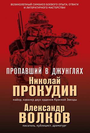 Эксмо Николай Прокудин, Александр Волков "Пропавший в джунглях" 343056 978-5-04-098827-3 