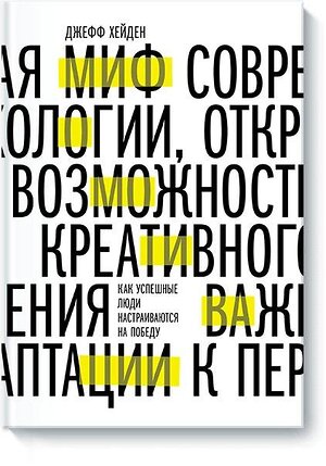 Эксмо Джефф Хейден "Миф о мотивации. Как успешные люди настраиваются на победу" 343059 978-5-00117-635-0 