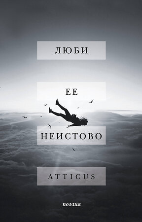 Эксмо Atticus "Люби ее неистово" 343069 978-5-04-098897-6 