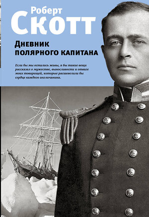 Эксмо Скотт Роберт Фалкон "Дневник полярного капитана" 343071 978-5-04-098922-5 