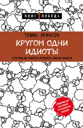 Эксмо Томас Эриксон "Кругом одни идиоты. Если вам так кажется, возможно, вам не кажется" 343074 978-5-04-098904-1 